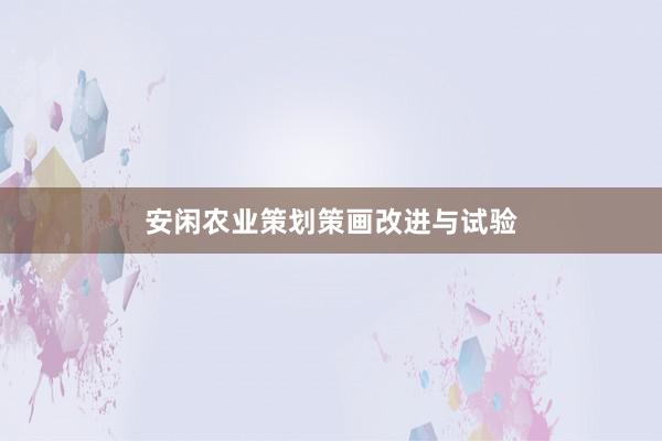 安闲农业策划策画改进与试验
