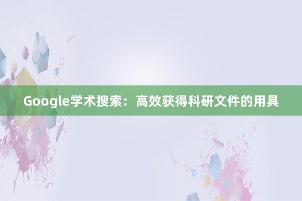 Google学术搜索:高效获得科研文件的用具