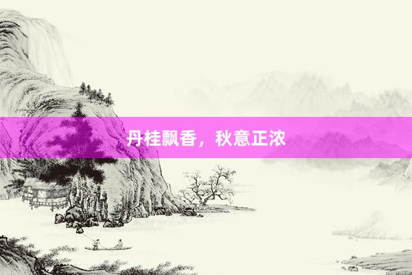 丹桂飘香，秋意正浓