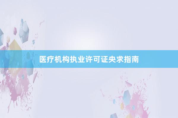 医疗机构执业许可证央求指南