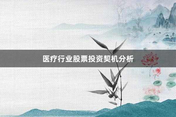 医疗行业股票投资契机分析