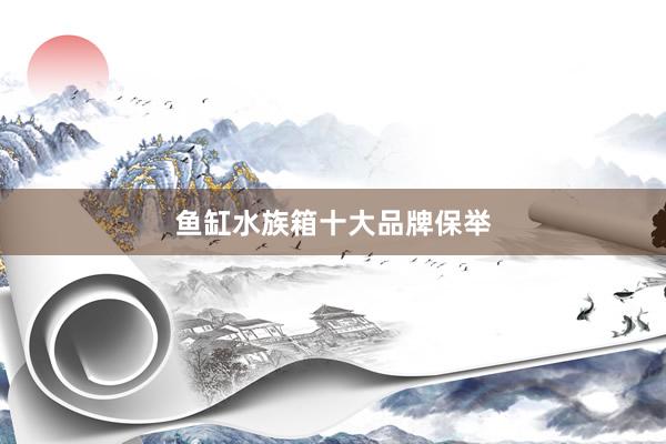 鱼缸水族箱十大品牌保举