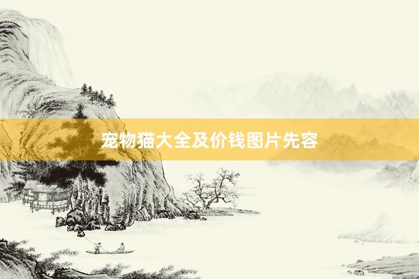 宠物猫大全及价钱图片先容