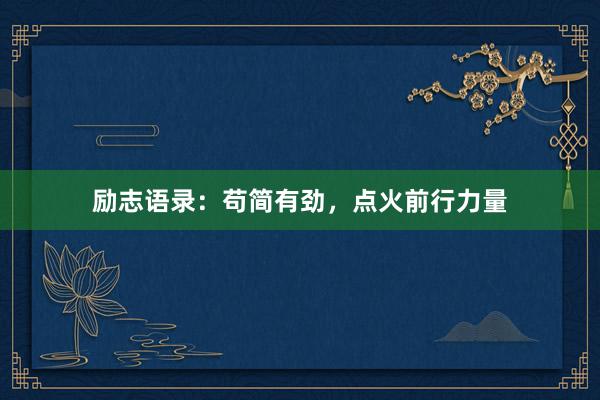 励志语录：苟简有劲，点火前行力量