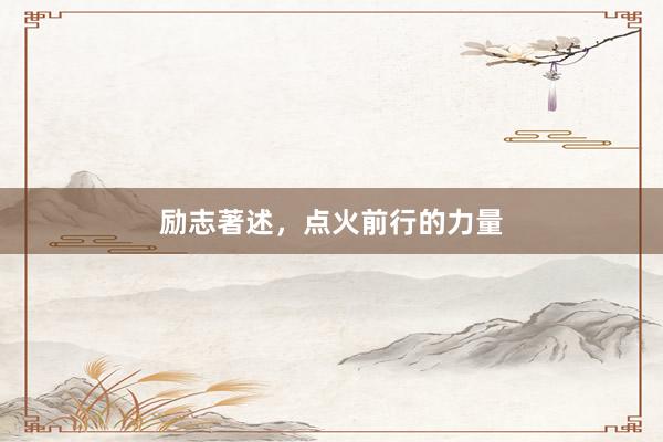 励志著述，点火前行的力量